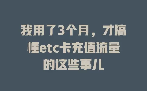 我用了3个月，才搞懂etc卡充值流量的这些事儿