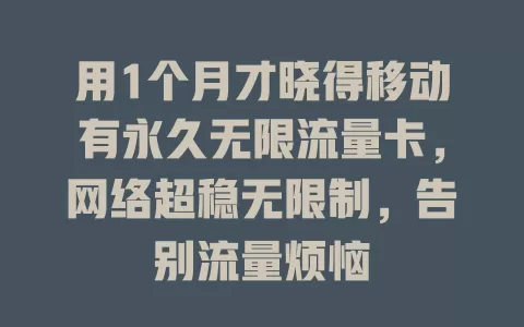 用1个月才晓得移动有永久无限流量卡，网络超稳无限制，告别流量烦恼