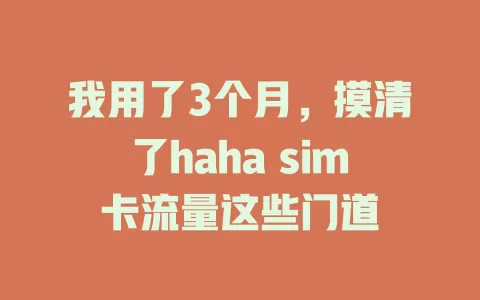 我用了3个月，摸清了haha sim卡流量这些门道