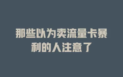 那些以为卖流量卡暴利的人注意了