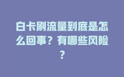 白卡刷流量到底是怎么回事？有哪些风险？