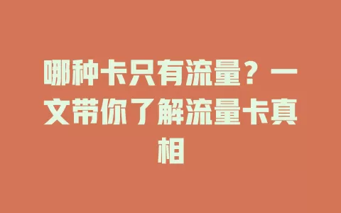 哪种卡只有流量？一文带你了解流量卡真相