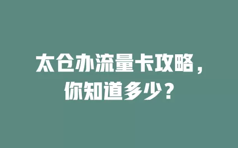 太仓办流量卡攻略，你知道多少？