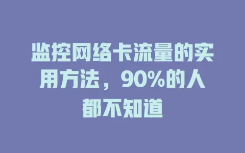 监控网络卡流量的实用方法，90%的人都不知道