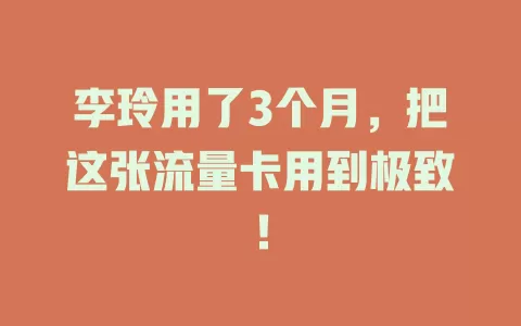 李玲用了3个月，把这张流量卡用到极致！