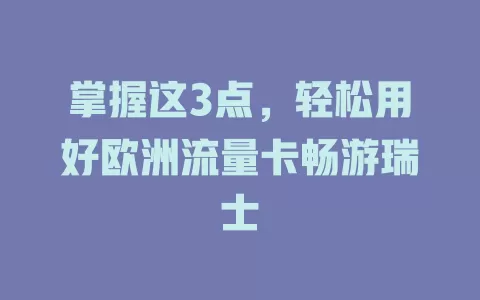 掌握这3点，轻松用好欧洲流量卡畅游瑞士