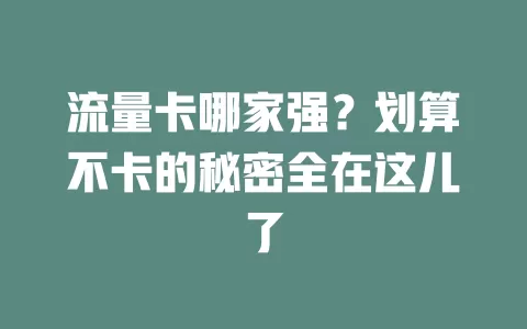 流量卡哪家强？划算不卡的秘密全在这儿了