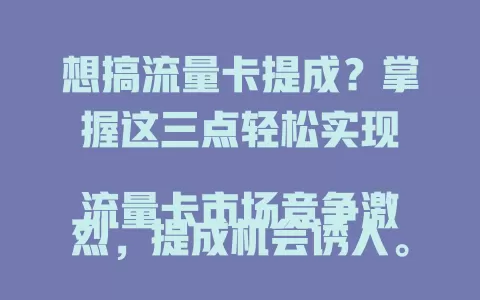 想搞流量卡提成？掌握这三点轻松实现

流量卡市场竞争激烈，提成机会诱人。搞到流量卡提成，要深入了解产品，拓展客户群体，提升销售技巧。做好这三点，就能收获成功，获得可观提成收益。