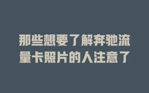 那些想要了解奔驰流量卡照片的人注意了