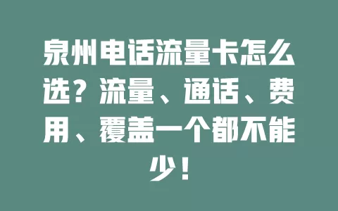 泉州电话流量卡怎么选？流量、通话、费用、覆盖一个都不能少！