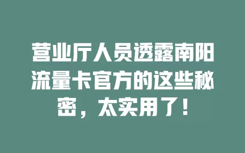 营业厅人员透露南阳流量卡官方的这些秘密，太实用了！