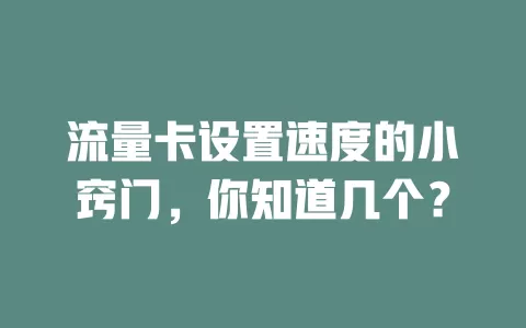 流量卡设置速度的小窍门，你知道几个？