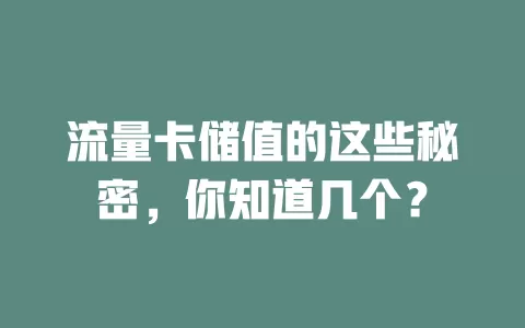 流量卡储值的这些秘密，你知道几个？