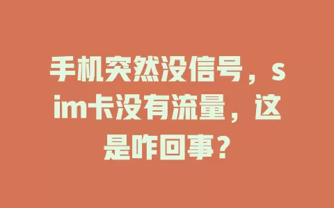 手机突然没信号，sim卡没有流量，这是咋回事？