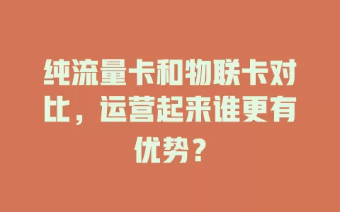纯流量卡和物联卡对比，运营起来谁更有优势？