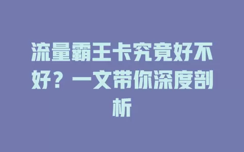 流量霸王卡究竟好不好？一文带你深度剖析