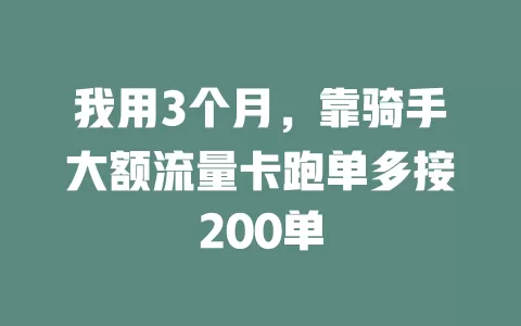我用3个月，靠骑手大额流量卡跑单多接200单