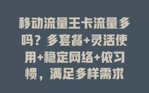 移动流量王卡流量多吗？多套餐+灵活使用+稳定网络+依习惯，满足多样需求