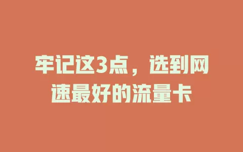 牢记这3点，选到网速最好的流量卡