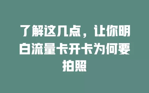 了解这几点，让你明白流量卡开卡为何要拍照