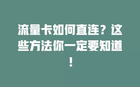 流量卡如何直连？这些方法你一定要知道！