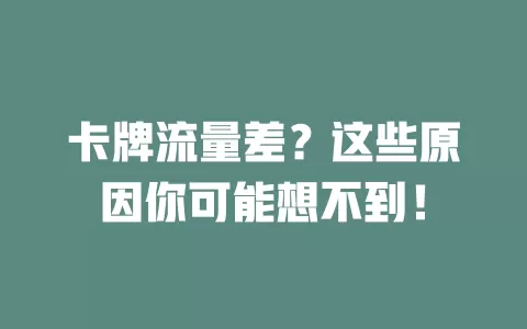 卡牌流量差？这些原因你可能想不到！