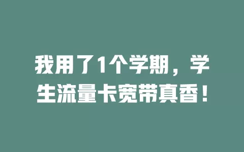 我用了1个学期，学生流量卡宽带真香！