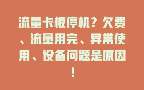 流量卡板停机？欠费、流量用完、异常使用、设备问题是原因！