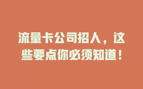流量卡公司招人，这些要点你必须知道！