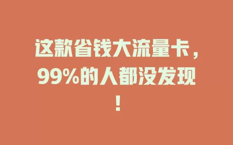 这款省钱大流量卡，99%的人都没发现！