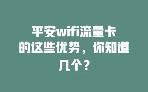 平安wifi流量卡的这些优势，你知道几个？