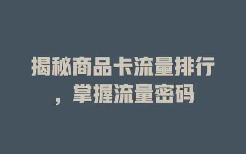 揭秘商品卡流量排行，掌握流量密码