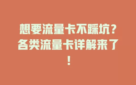 想要流量卡不踩坑？各类流量卡详解来了！