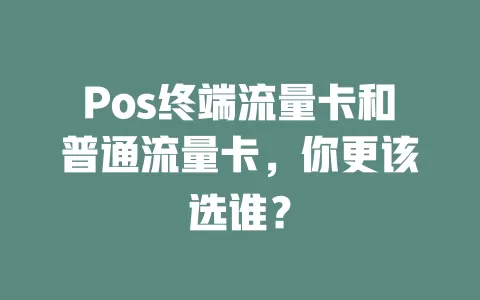 Pos终端流量卡和普通流量卡，你更该选谁？