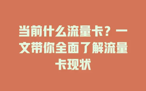 当前什么流量卡？一文带你全面了解流量卡现状