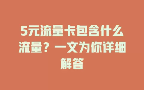 5元流量卡包含什么流量？一文为你详细解答