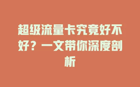 超级流量卡究竟好不好？一文带你深度剖析