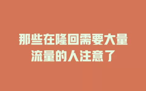 那些在隆回需要大量流量的人注意了
