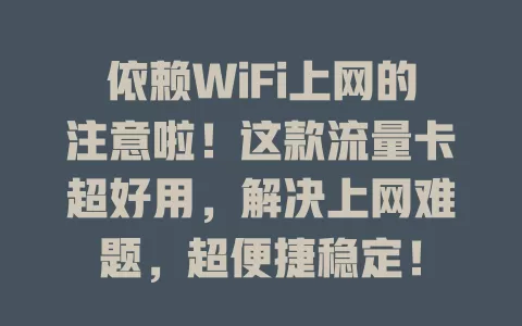 依赖WiFi上网的注意啦！这款流量卡超好用，解决上网难题，超便捷稳定！