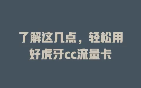 了解这几点，轻松用好虎牙cc流量卡