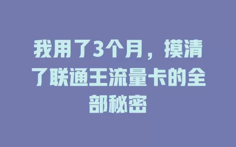 我用了3个月，摸清了联通王流量卡的全部秘密