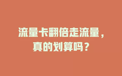 流量卡翻倍走流量，真的划算吗？