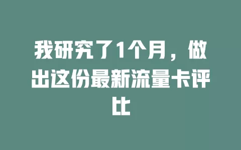 我研究了1个月，做出这份最新流量卡评比