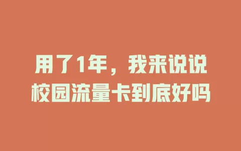 用了1年，我来说说校园流量卡到底好吗