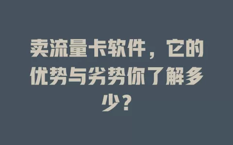 卖流量卡软件，它的优势与劣势你了解多少？