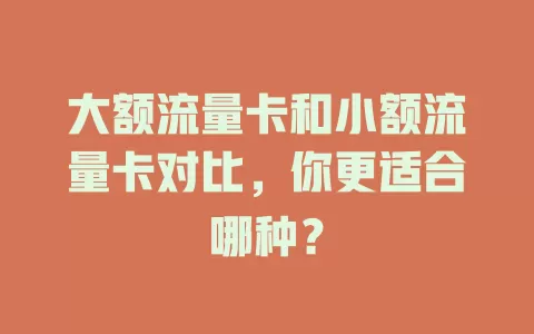 大额流量卡和小额流量卡对比，你更适合哪种？