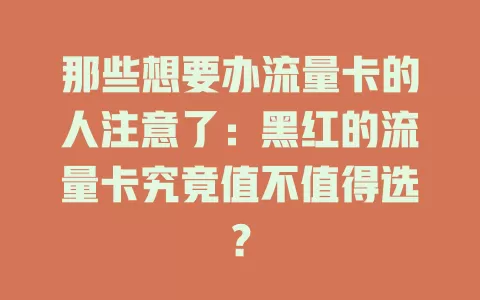 那些想要办流量卡的人注意了：黑红的流量卡究竟值不值得选？