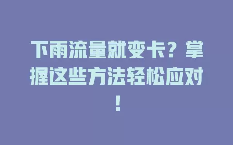 下雨流量就变卡？掌握这些方法轻松应对！