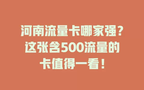 河南流量卡哪家强？这张含500流量的卡值得一看！