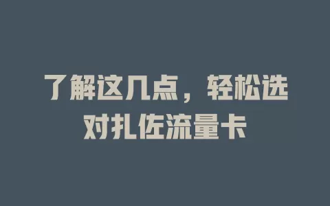 了解这几点，轻松选对扎佐流量卡